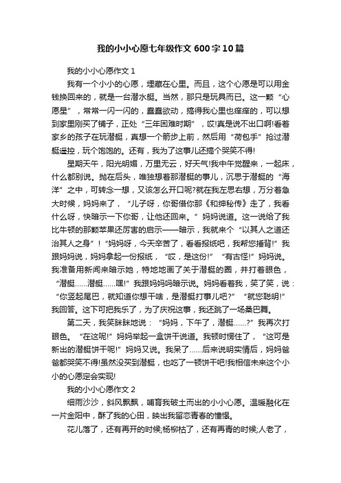 我的小小心愿七年级作文600字10篇