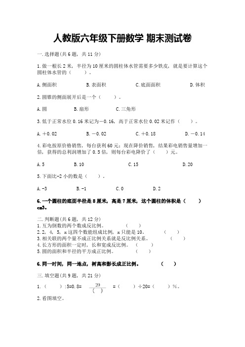 人教版六年级下册数学-期末测试卷附参考答案(能力提升)