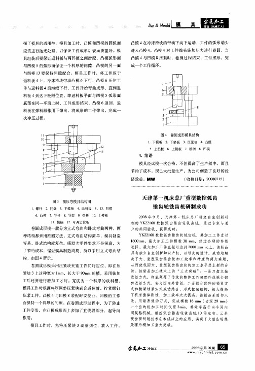 天津第一机床总厂重型数控弧齿锥齿轮铣齿机研制成功