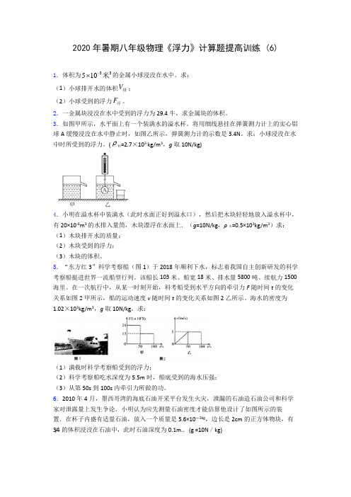 2020年暑期八年级物理《浮力》计算题提高训练 (6)-0709(解析版)