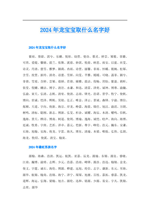 2024年龙宝宝取什么名字好