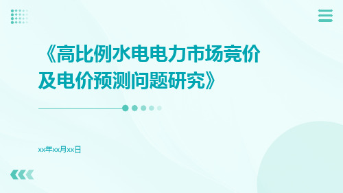 高比例水电电力市场竞价及电价预测问题研究