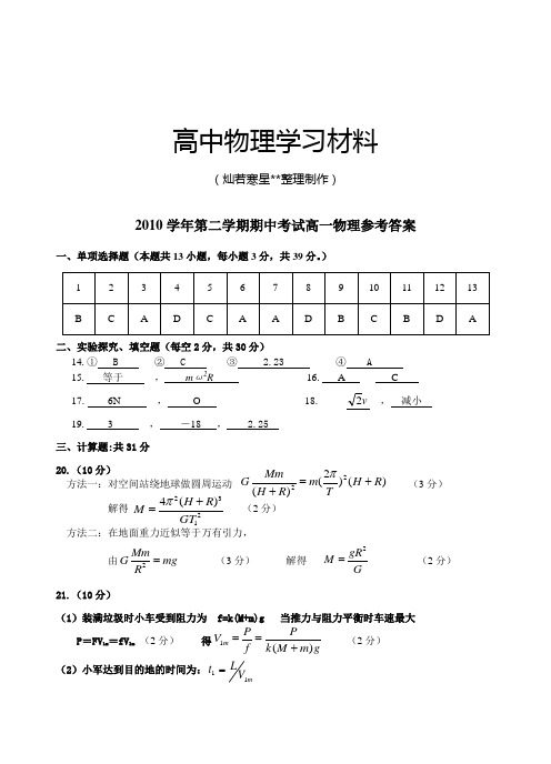 人教版高中物理必修二第二学期期中考试高一答案.docx