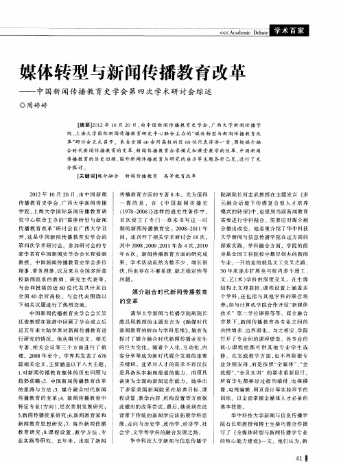 媒体转型与新闻传播教育改革——中国新闻传播教育史学会第四次学术研讨会综述