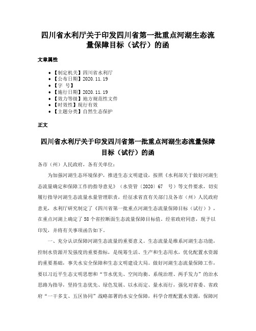 四川省水利厅关于印发四川省第一批重点河湖生态流量保障目标（试行）的函