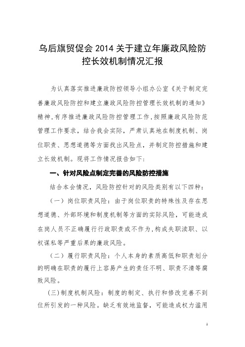 廉政风险防控长效机制建立情况