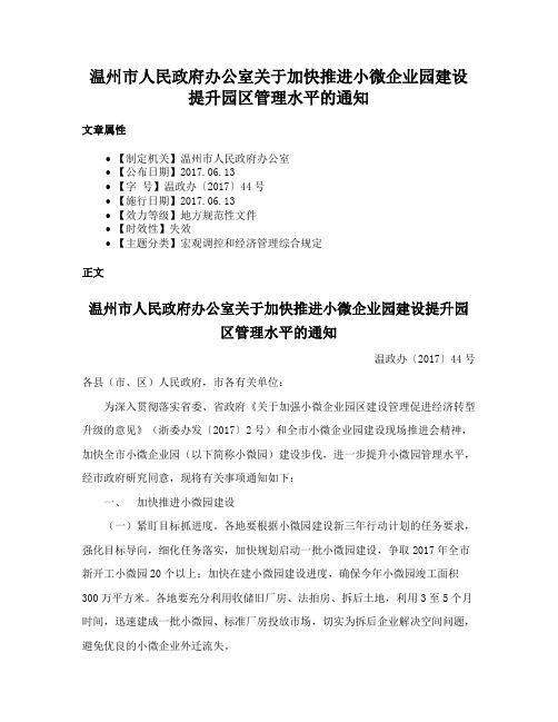 温州市人民政府办公室关于加快推进小微企业园建设提升园区管理水平的通知