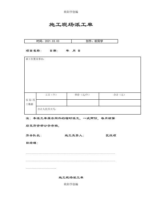 施工现场派工单(模板)之欧阳学创编