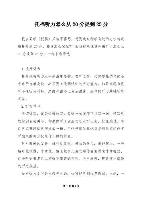 托福听力怎么从20分提到25分