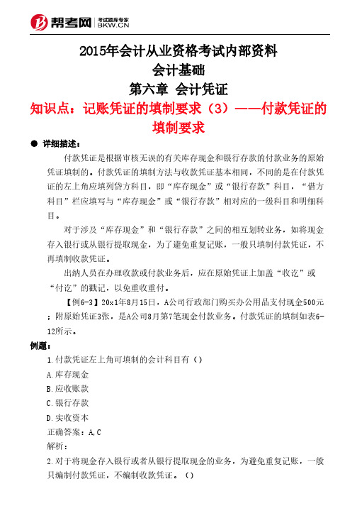 第六章 会计凭证-记账凭证的填制要求(3)——付款凭证的填制要求