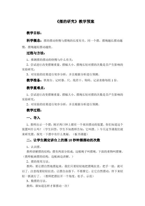 五年级下册科学教案摆的研究教科版