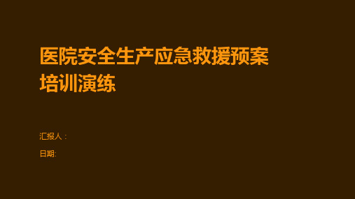 医院安全生产应急救援预案培训演练