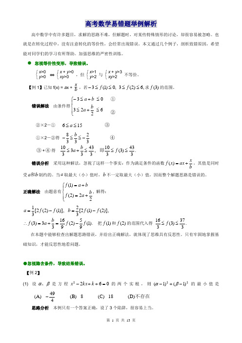 64高考数学易错题举例解析