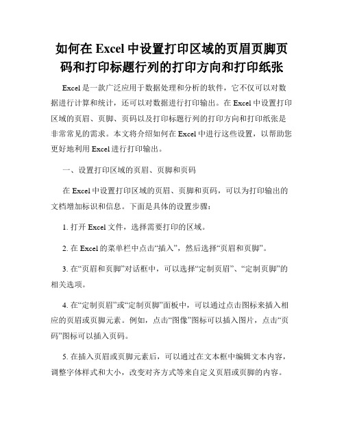 如何在Excel中设置打印区域的页眉页脚页码和打印标题行列的打印方向和打印纸张