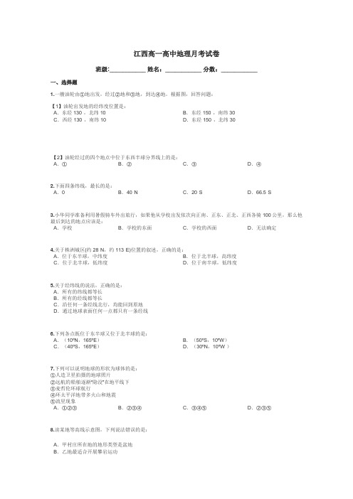 江西高一高中地理月考试卷带答案解析
