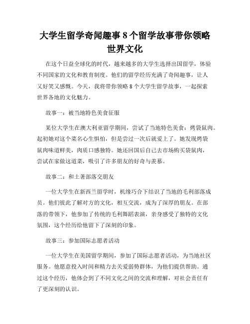 大学生留学奇闻趣事8个留学故事带你领略世界文化