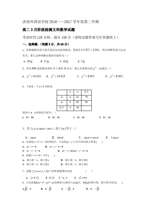 20162017学年山东省济南外国语学校三箭分校高二3月月考数学(文)试题 缺答案.doc