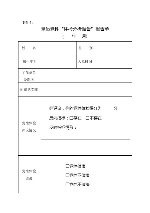 附4党员党性体检分析报告单