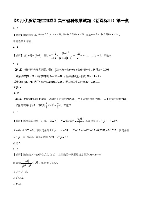 优质错题重组卷(适合新课标3)-2018冲刺高考用好卷之高三理数优质金卷快递(5月卷) Word版含解析