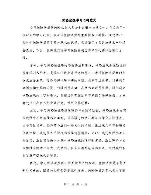 保险法规学习心得范文（二篇）