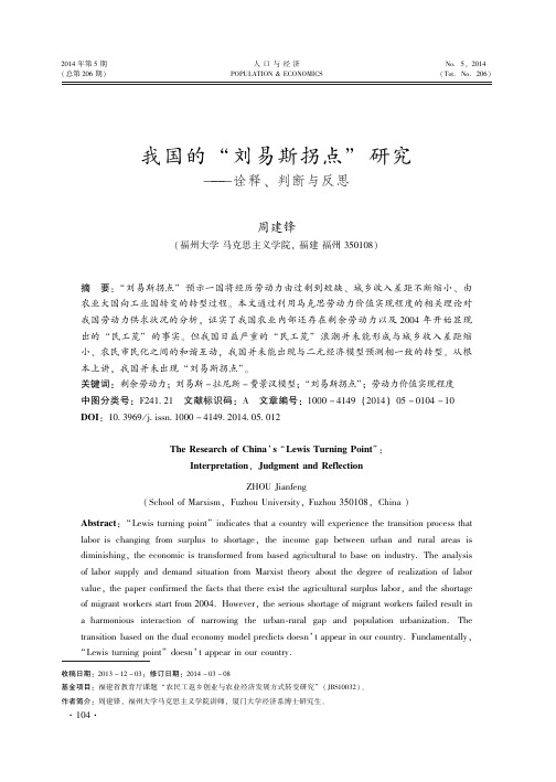 我国的“刘易斯拐点”研究——诠释、判断与反思