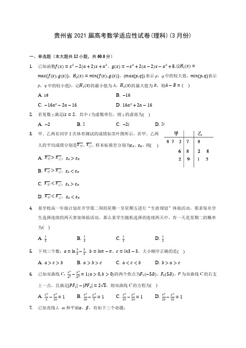 贵州省2021届高考数学适应性试卷(理科)(3月份)(含答案解析)