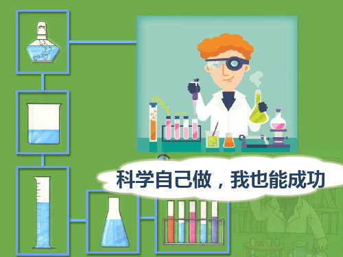 五年级下册科学课件-6.2 科学自己做,我也能成功(1)-湘科版