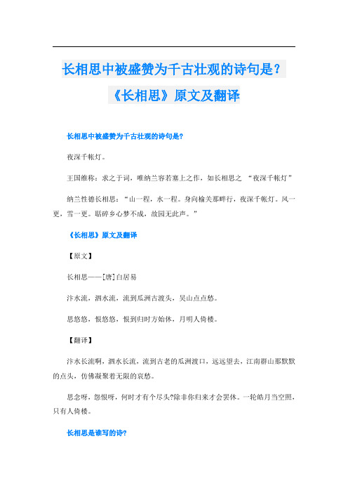 长相思中被盛赞为千古壮观的诗句是？《长相思》原文及翻译