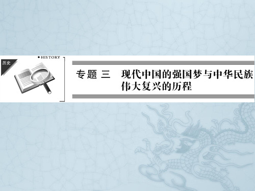 高三历史二轮复习课件中国现代文明的追求与社会主义(60张ppt)
