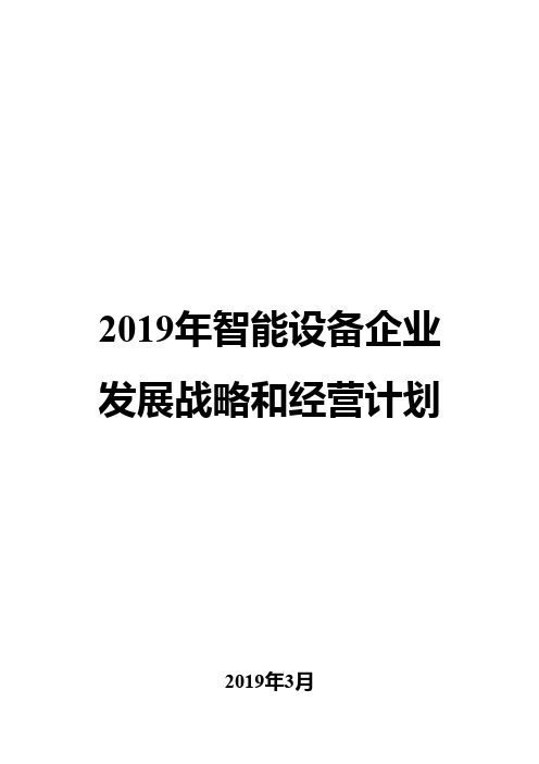 2019年智能设备企业发展战略和经营计划