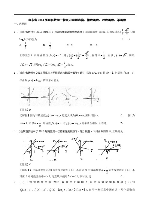 山东省2014届理科数学一轮复习试题选编：指数函数、对数函数、幂函数(教师版)