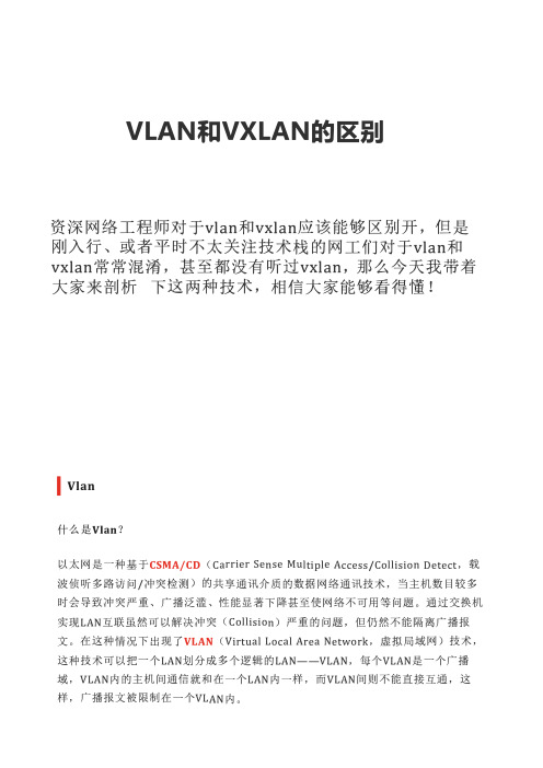 VLAN和VXLAN的区别