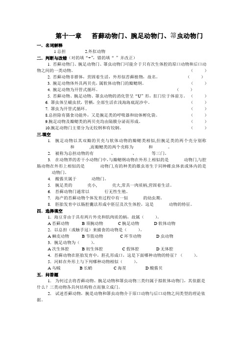 第十一章   苔藓动物门、腕足动物门、箒虫动物门