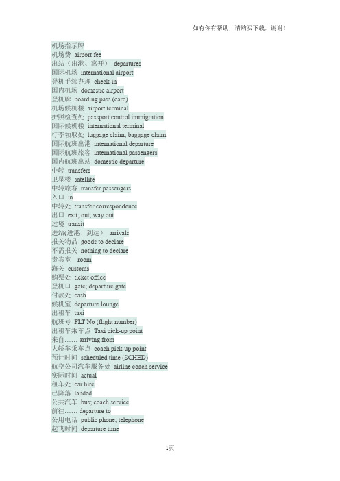 国际机场登机转机标志及常用语中英文对照