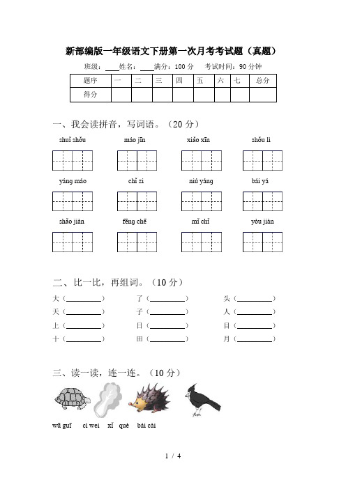 新部编版一年级语文下册第一次月考考试题(真题)