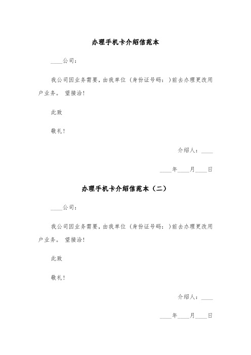 办理手机卡介绍信范本（三篇）