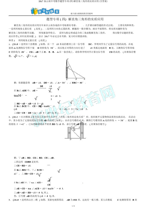 2017届云南中考数学题型专项(四)解直角三角形的实际应用(含答案)