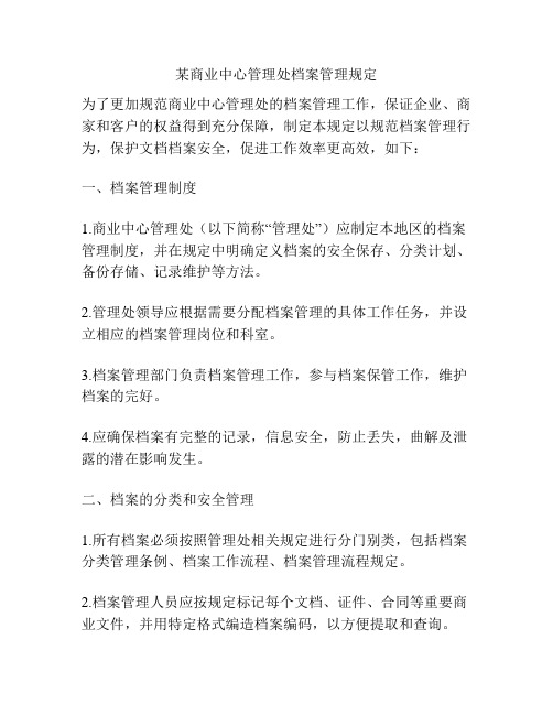 某商业中心管理处档案管理规定