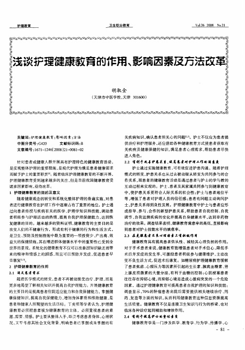 浅谈护理健康教育的作用、影响因素及方法改革