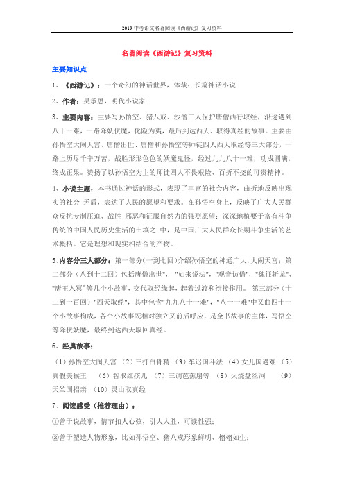 2019中考语文名著阅读《西游记》复习资料