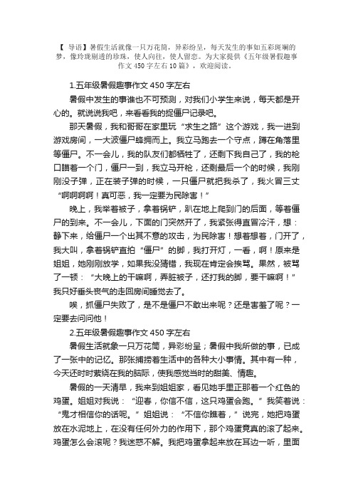 五年级暑假趣事作文450字左右10篇