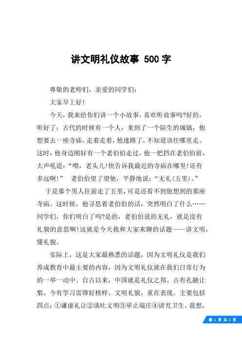 讲文明礼仪故事 500字