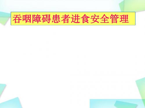 吞咽障碍患者进食安全管理PPT优质课件