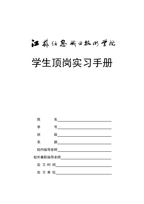 江苏信息职业技术学院学生顶岗实习手册【范本模板】