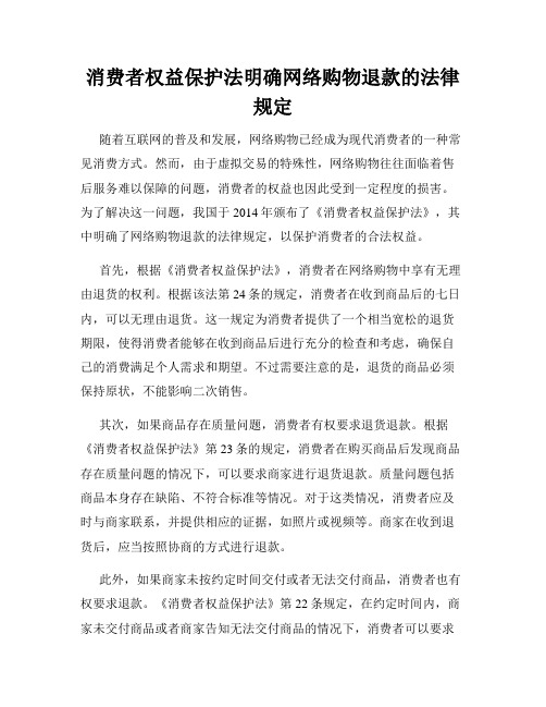 消费者权益保护法明确网络购物退款的法律规定