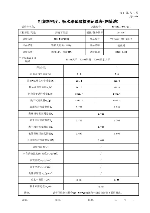 13.2~26.5mm粗集料试验检测记录表及报告