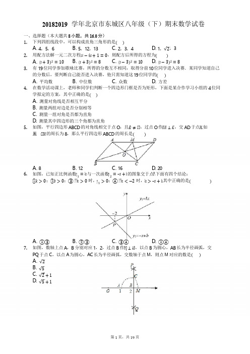 2018-2019学年北京市东城区八年级(下)期末数学试卷-含详细解析