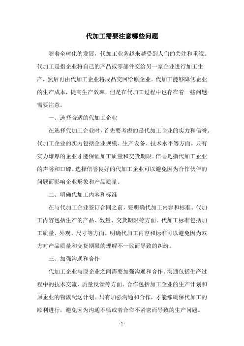 代加工需要注意哪些问题