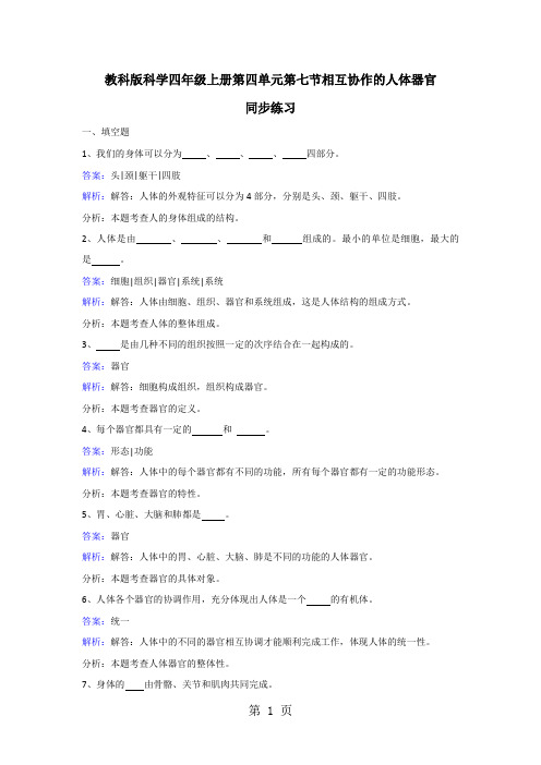 四年级上册科学同步练习相互协作的人体器官_教科版-文档资料