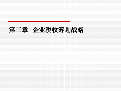 第三章  企业税收筹划战略  《税收筹划》PPT课件